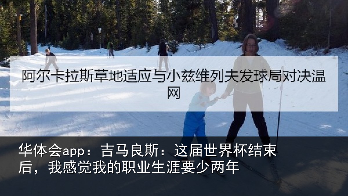 华体会app:吉马良斯:这届世界杯结束后,我感觉我的职业生涯要少两年