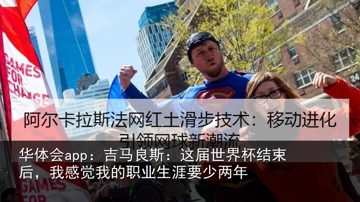 华体会app:吉马良斯:这届世界杯结束后,我感觉我的职业生涯要少两年