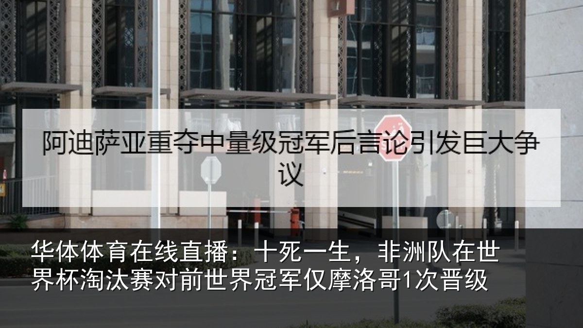 华体体育在线直播：十死一生，非洲队在世界杯淘汰赛对前世界冠军仅摩洛哥1次晋级