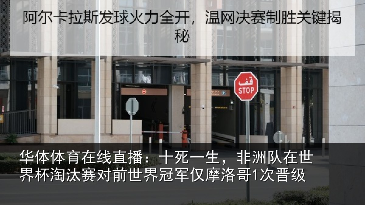 华体体育在线直播:十死一生,非洲队在世界杯淘汰赛对前世界冠军仅摩洛哥1次晋级