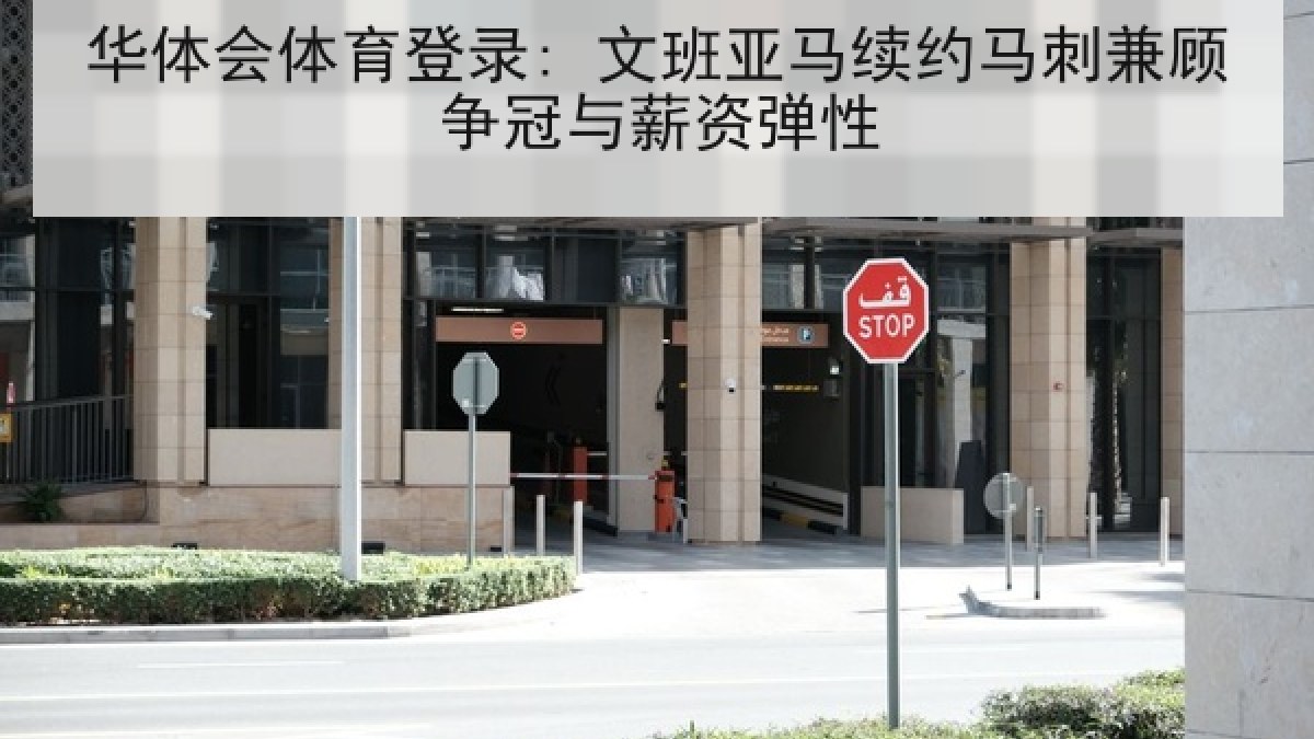 华体会体育登录: 文班亚马续约马刺兼顾争冠与薪资弹性 华体会体育登录: 文班亚马续约马刺兼顾争冠与薪资弹性