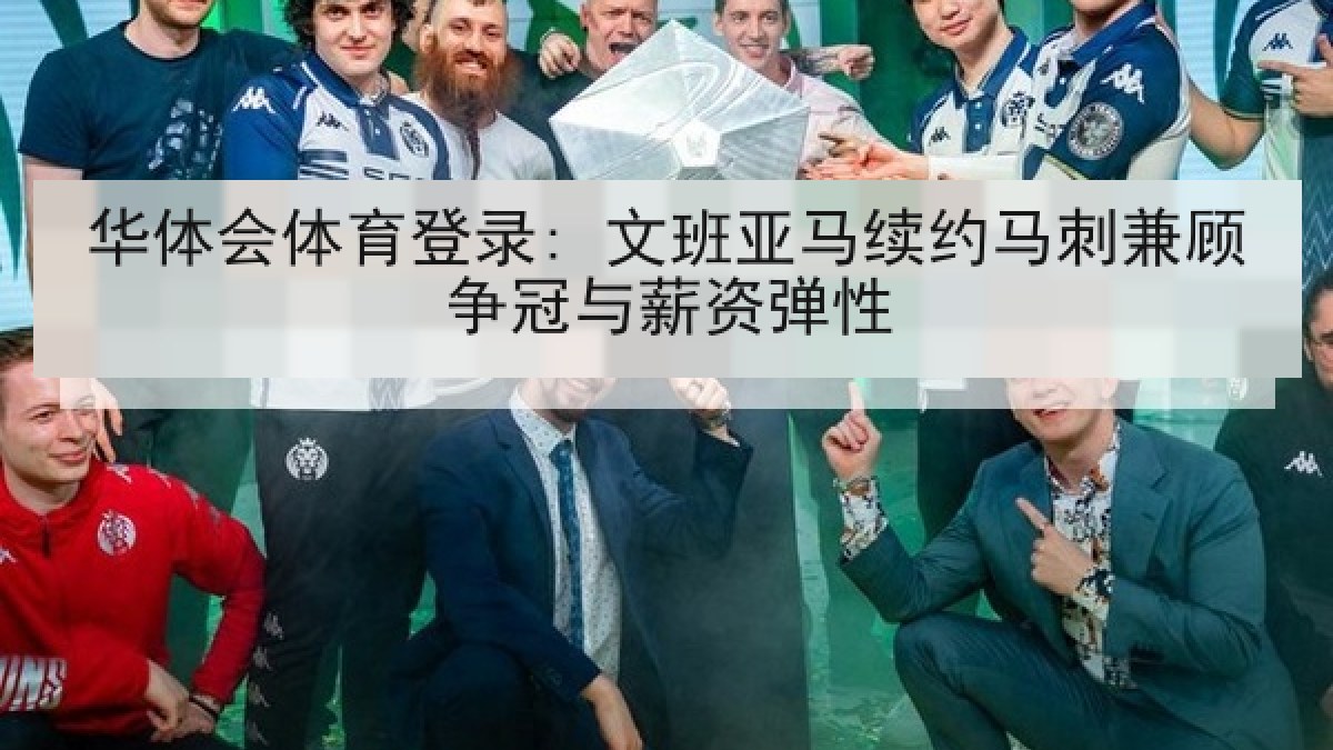 华体会体育登录: 文班亚马续约马刺兼顾争冠与薪资弹性