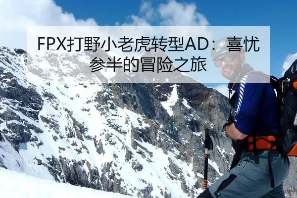 da-ye-xiao-lao-hu-zhuan-xing-xi-you-can-ban-de-mao-xian-zhi-lv-3-244.jpg