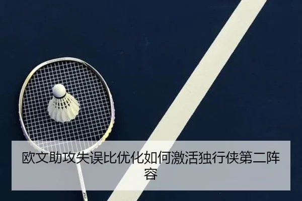 欧文助攻失误比优化如何激活独行侠第二阵容