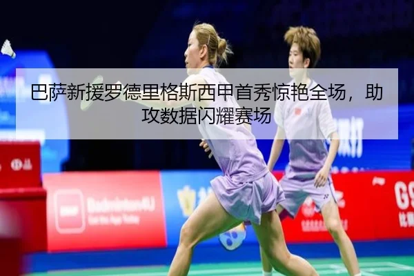 巴萨新援罗德里格斯西甲首秀惊艳全场，助攻数据闪耀赛场
