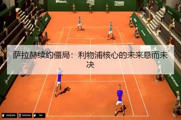 萨拉赫续约僵局：利物浦核心的未来悬而未决