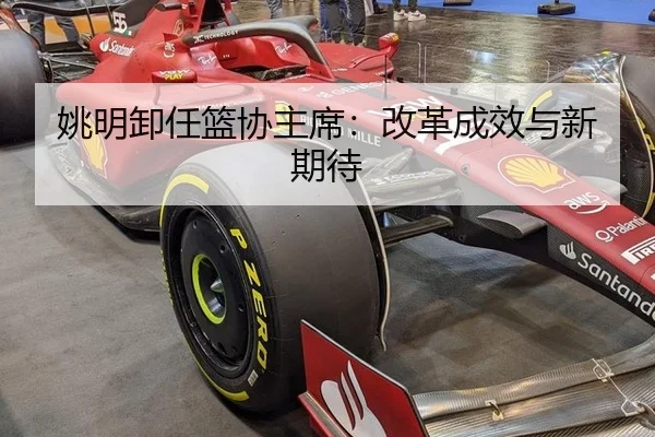 yao-ming-xie-ren-lan-xie-zhu-xi-gai-ge-cheng-xiao-yu-xin-qi-dai-2-647.jpg