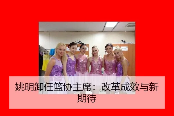 yao-ming-xie-ren-lan-xie-zhu-xi-gai-ge-cheng-xiao-yu-xin-qi-dai-3-563.jpg