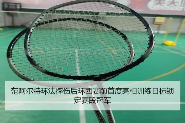 范阿尔特环法摔伤后环西赛前首度亮相训练目标锁定赛段冠军