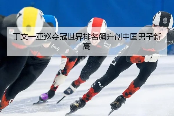 ding-wen-yi-ya-xun-duo-guan-shi-jie-pai-ming-biao-sheng-chuang-zhong-guo-nan-zi-xin-gao-3-526.jpg