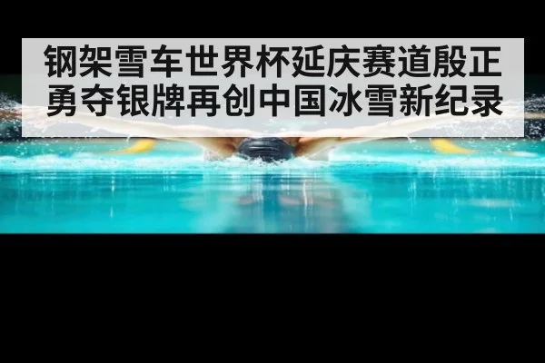 钢架雪车世界杯延庆赛道殷正勇夺银牌再创中国冰雪新纪录