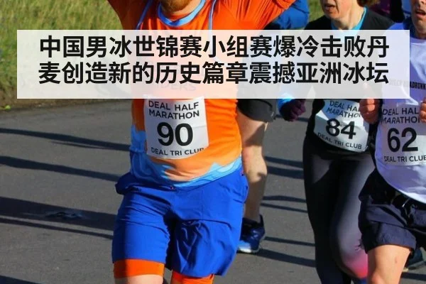 中国男冰世锦赛小组赛爆冷击败丹麦创造新的历史篇章震撼亚洲冰坛