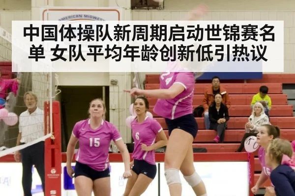 中国体操队新周期启动世锦赛名单 女队平均年龄创新低引热议