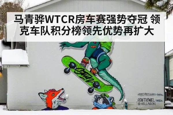 马青骅WTCR房车赛强势夺冠 领克车队积分榜领先优势再扩大
